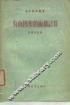 有向图形的面积计算 封面