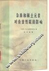 杂质和稀土元素对合金性能的影响 电子书封面
