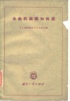 合金的组织和性能 封面