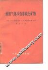 利用气体浮选非硫化矿物 封面