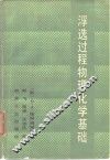 浮选过程物理化学基础 封面