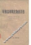 硅酸盐和氧化物的浮选 封面