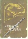 人工智能系统原理与设计 封面