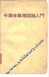 半导体集积回路入门 电子书封面