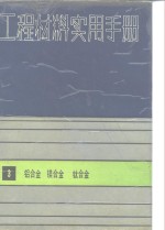 工程材料实用手册 3 铝合金 镁合金 钛合金 封面