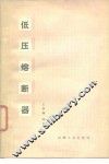 低压熔断器 封面