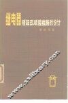 继电器阵式顺控线路的设计 电子书封面