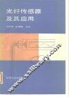光纤传感器及其应用 电子书封面