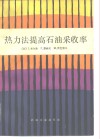 热力法提高石油采收率 封面