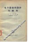 电子设备的设计与结构 封面