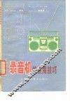录音机的使用技巧 封面