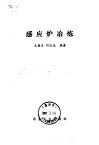 感应炉冶炼 封面