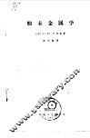 粉末金属学 封面