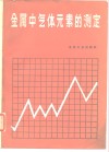 金属中气体元素的测定 封面