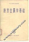 粉末金属学基础 封面