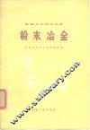 粉末冶金 封面