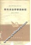 粉末冶金学普通教程 封面