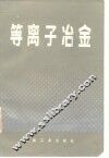 等离子冶金 封面