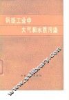 钢铁工业中大气和水质污染 封面