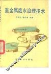 重金属废水治理技术 封面