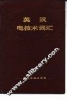 英汉电技术词汇 封面