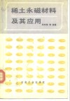 稀土永磁材料及其应用 封面