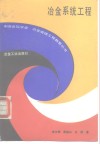 冶金系统工程 封面