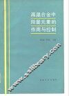 高温合金中微量元素的作用与控制 封面