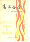 高温合金  冶金学和生产 封面