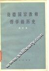 论德国宗教和哲学的历史 封面