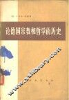 论德国宗教和哲学的历史 封面