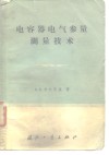 电容器电气参量测量技术 封面