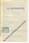 电工测量和测量仪器 封面