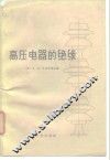 高压电器的绝缘 封面