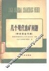 几个现代选矿问题  学术报告专辑 封面