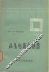 高压电流互感器 封面