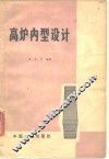 高炉内型设计 封面