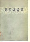 岩石破碎学 封面