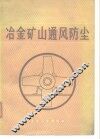 冶金矿册通风防尘 封面