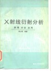 X射线衍射分析 原理 方法 应用 电子书封面