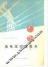 高电压试验技术  译文集 封面