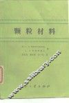 颗粒材料 封面