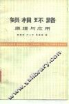 锁相环路原理与应用 封面