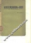 安定化电源回路的设计-定电庄、定电流电源的原阶设计手法 封面