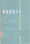 微波管电子学 封面
