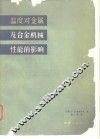 温度对金属及合金机械性能的影响 封面