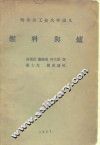 哈尔滨工业大学讲义  燃料与炉 封面