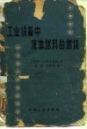 工业设备中液体燃料的燃烧 封面
