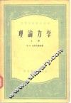 理论力学 封面
