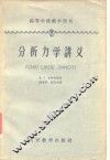 分析力学讲义 电子书封面